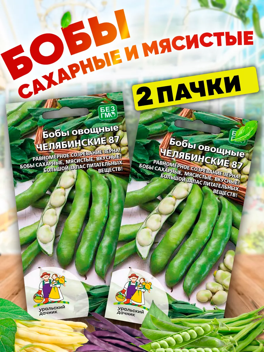 Купить Семена Бобов Овощных