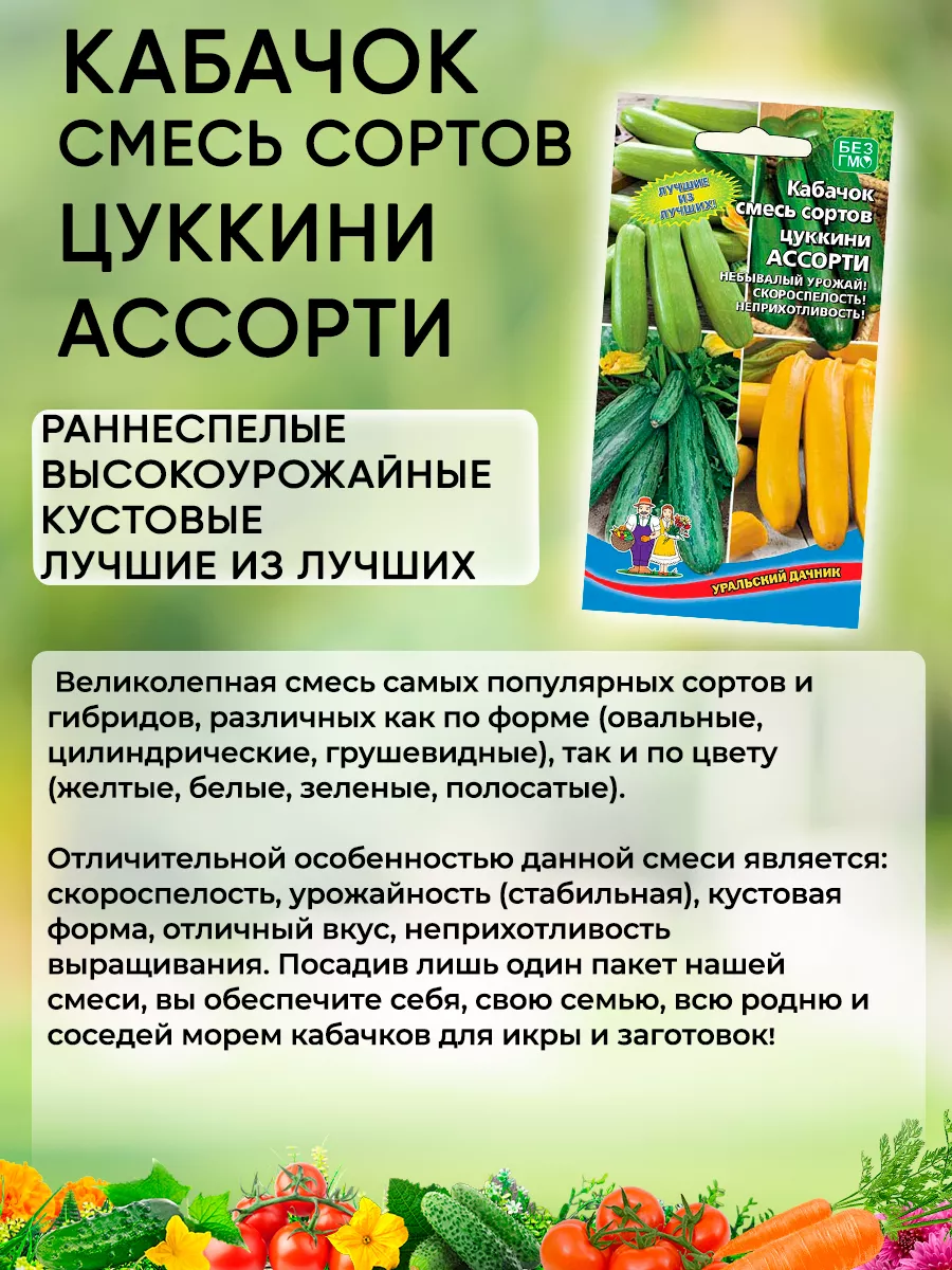 Семена Кабачков цукини смесь сортов ассорти Уральский Дачник 73505566  купить за 144 ₽ в интернет-магазине Wildberries