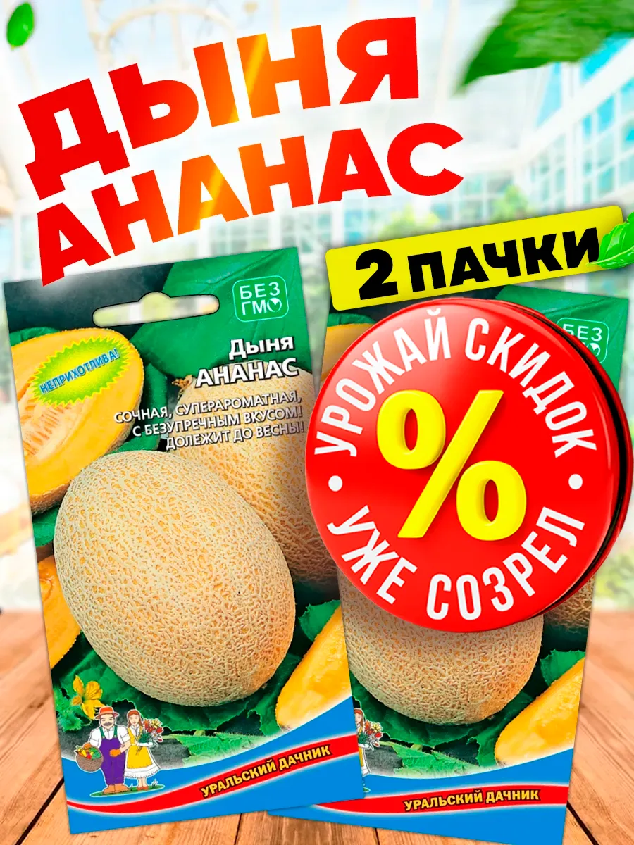 Семена Дыни Ананас