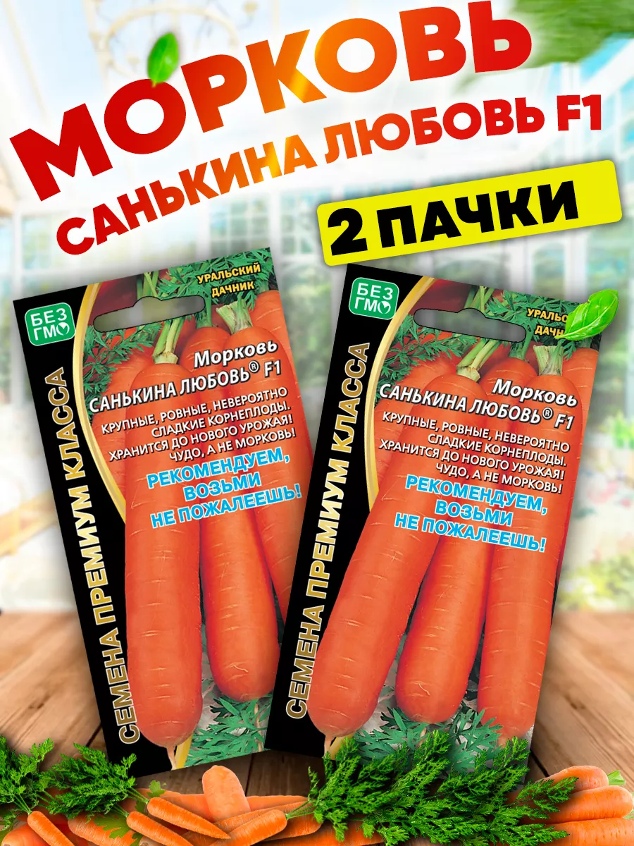 Семена Моркови Санькина любовь F1 Уральский Дачник 73505713 купить за 177 ₽  в интернет-магазине Wildberries