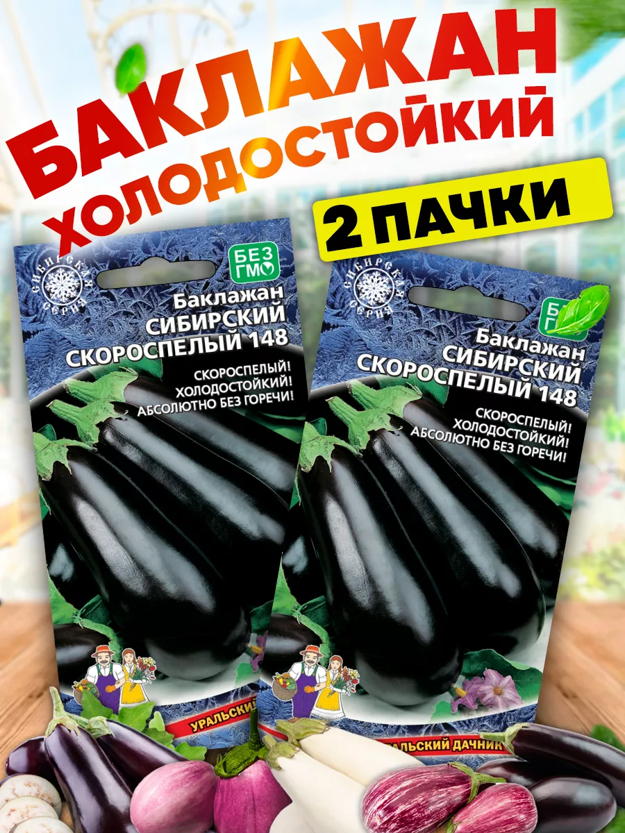 Семена Баклажан Сибирский Скороспелый 148 Уральский Дачник 73505717 купить  за 141 ₽ в интернет-магазине Wildberries