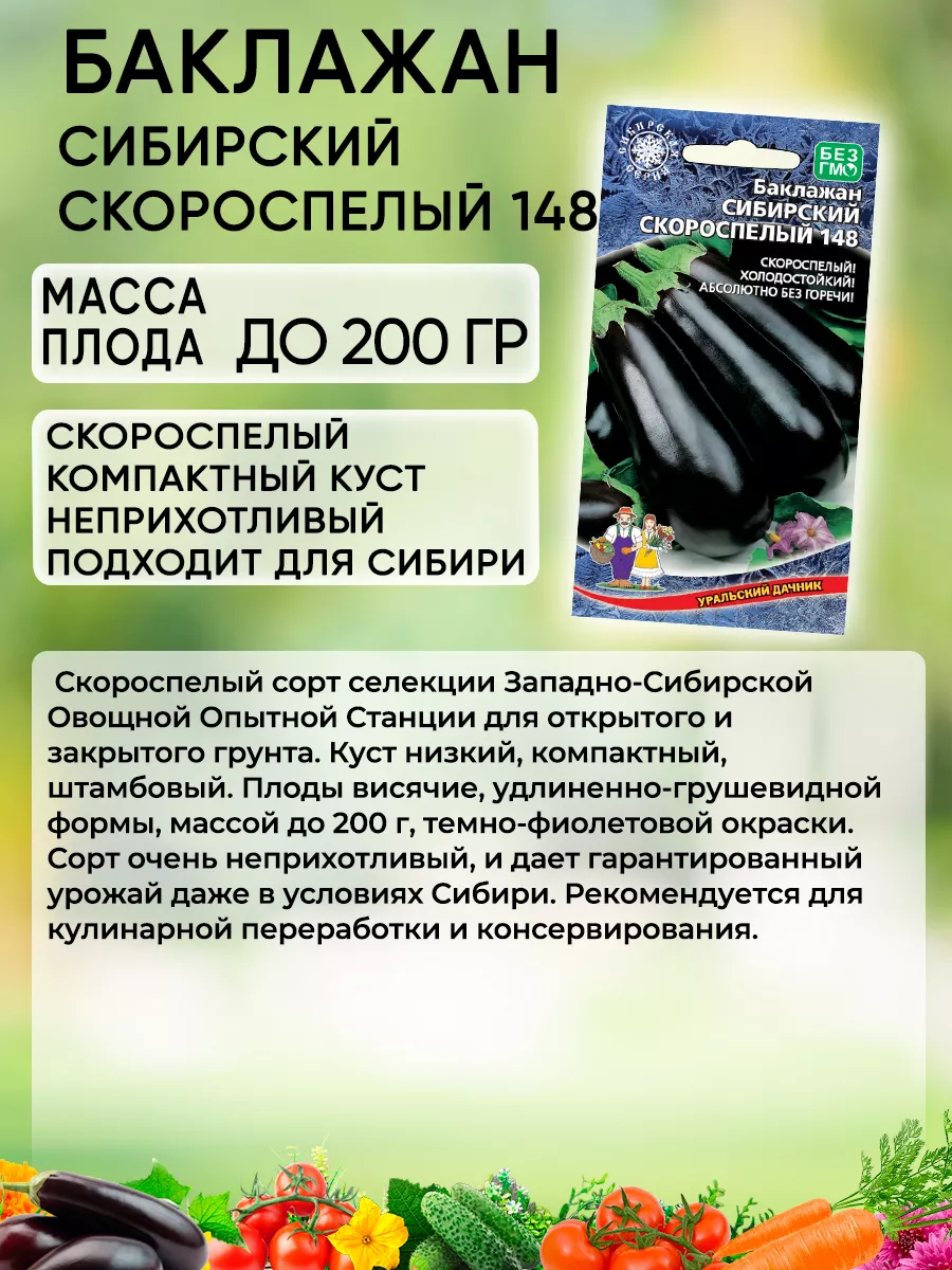 Семена Баклажан Сибирский Скороспелый 148 Уральский Дачник 73505717 купить  за 147 ₽ в интернет-магазине Wildberries