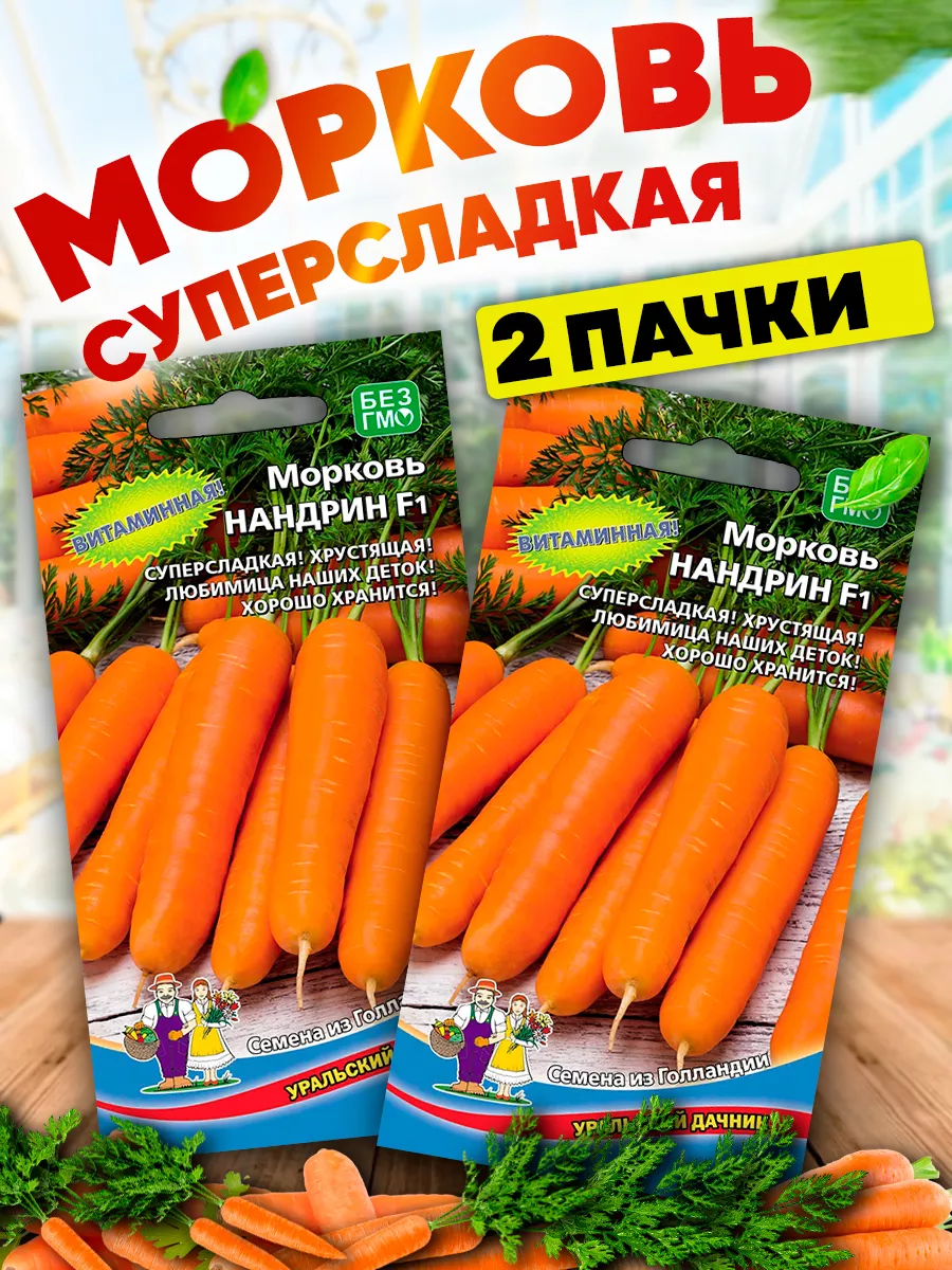 Семена Моркови Нандрин F1 Уральский Дачник 73505746 купить за 198 ₽ в  интернет-магазине Wildberries