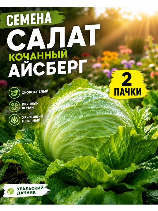 Уральский дачник оригинал Семена Салата Айсберг, вариант