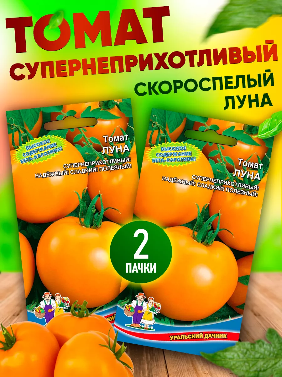 Семена томатов Луна Уральский Дачник 73506600 купить за 144 ₽ в  интернет-магазине Wildberries