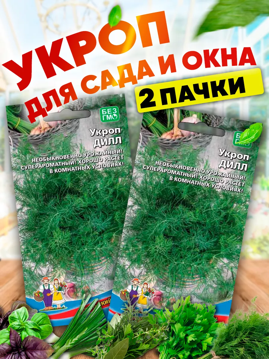 Семена Укропа Дилл...