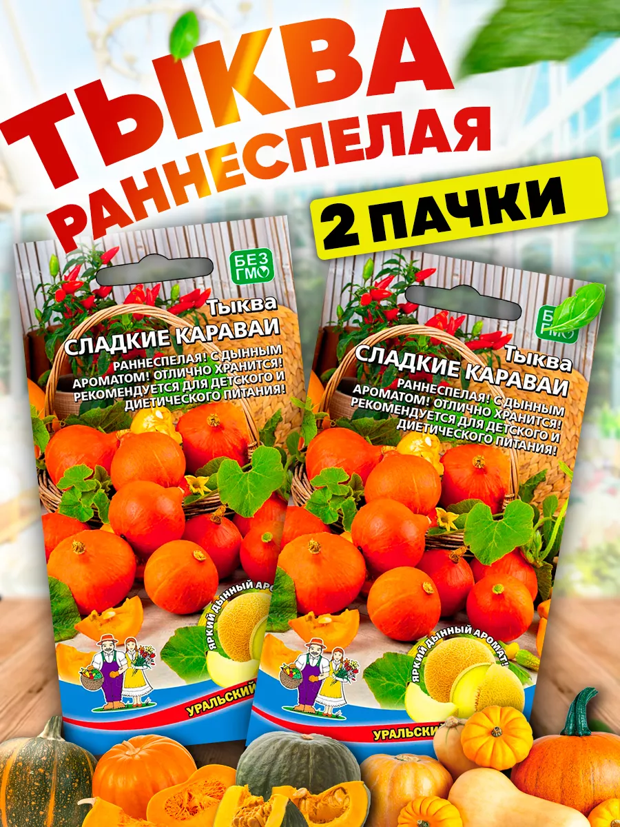 Семена Тыквы Сладкие...