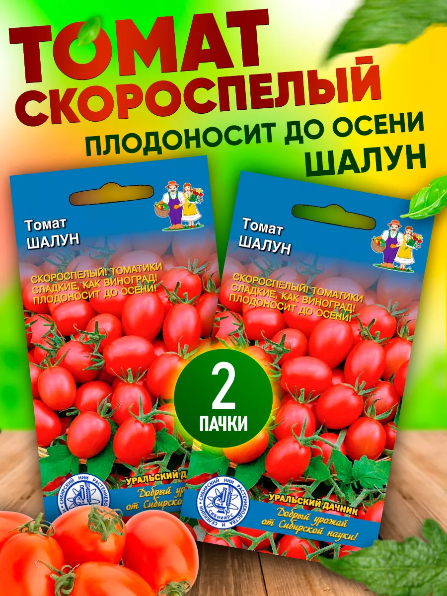 Семена Томатов Шалун для открытого грунта Уральский Дачник 73507202 купить  в интернет-магазине Wildberries