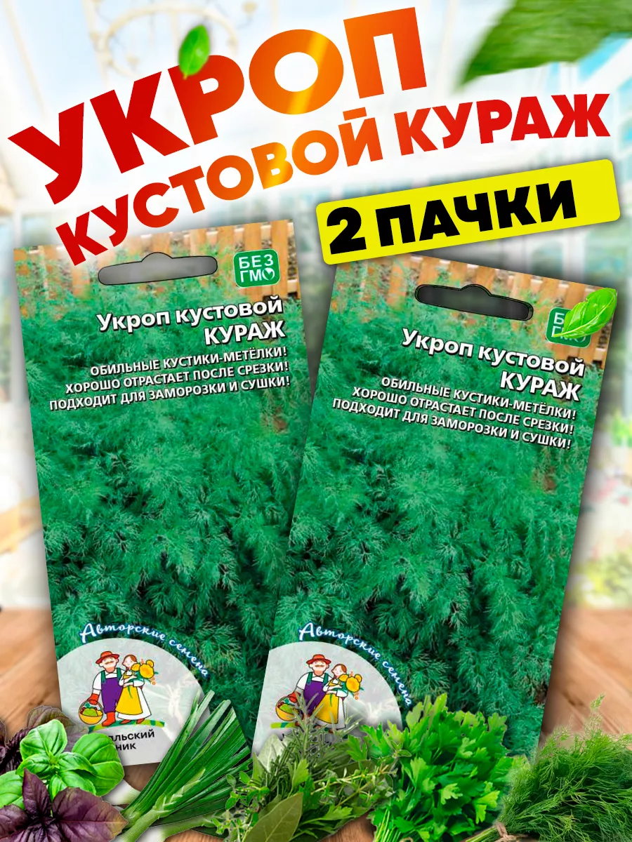 Семена Укропа Кураж...