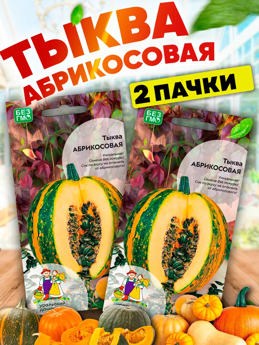 Семена Тыква Абрикосовая...