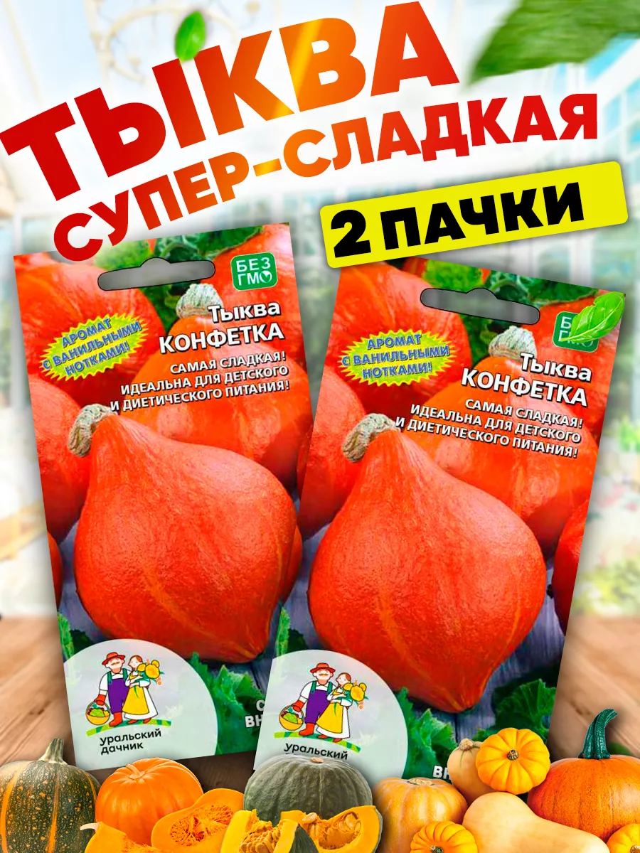 Семена Тыквы Конфетка...