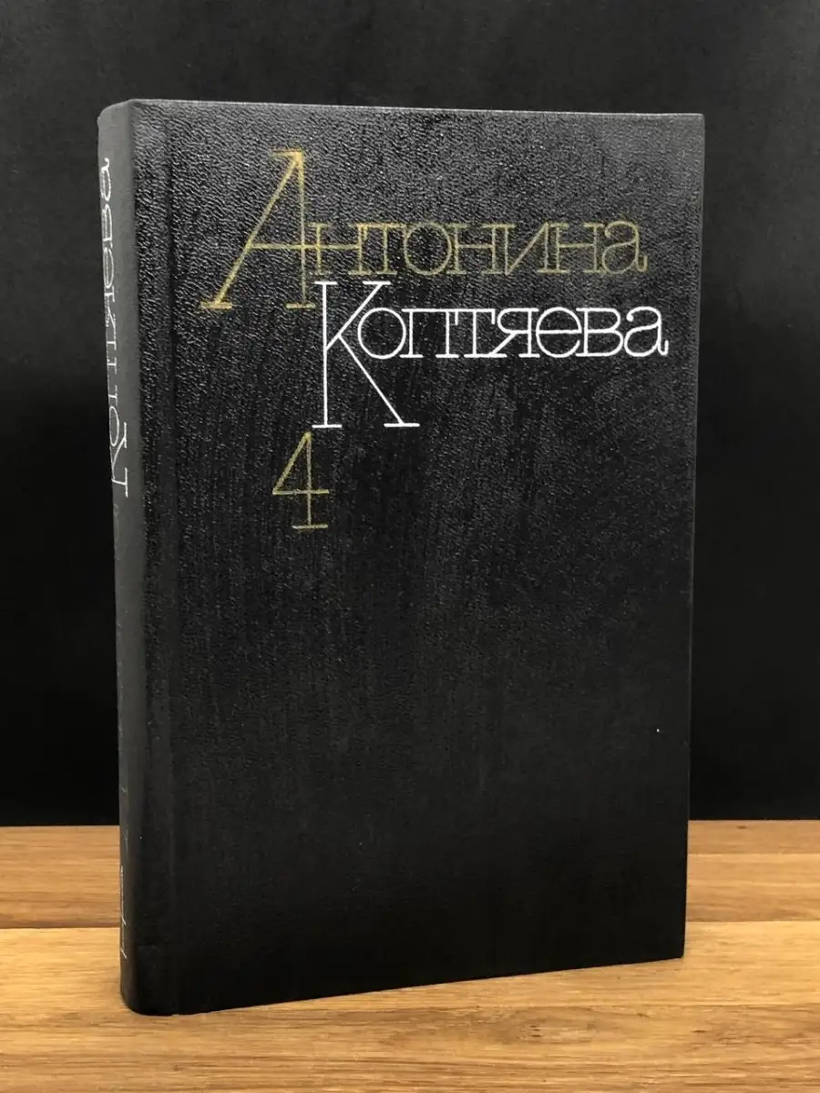 Антонина Коптяева. Том 4