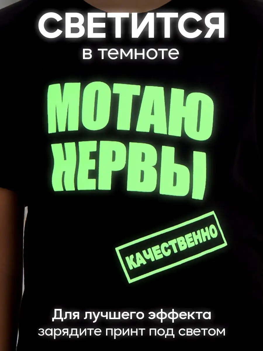 Футболка Со Светящейся Прикольной Надписью Мотаю Нервы Gridini.