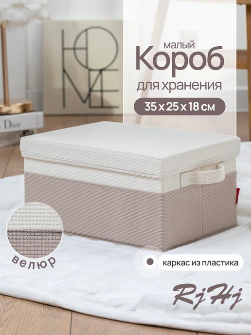 RjHj Коробка для хранения маленькая с крышкой RiHi, белый