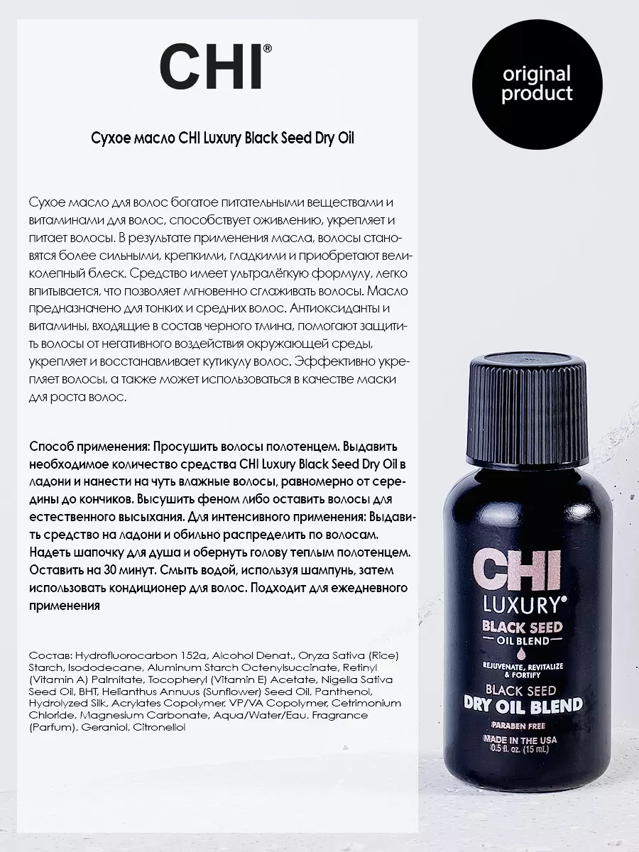 Сухое масло для волос Черный тмин Luxury Black Seed Dry Oil chi 73512753  купить за 1 757 ₽ в интернет-магазине Wildberries