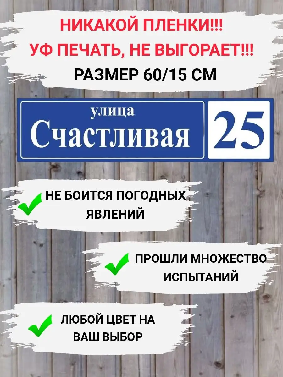 Адресная табличка на дом с адресом домовый знак ПечатьНН 73513793 купить в  интернет-магазине Wildberries