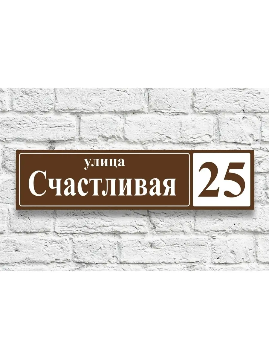 Домовой знак, номер на дом под заказ, современная адресная табличка с номером дома