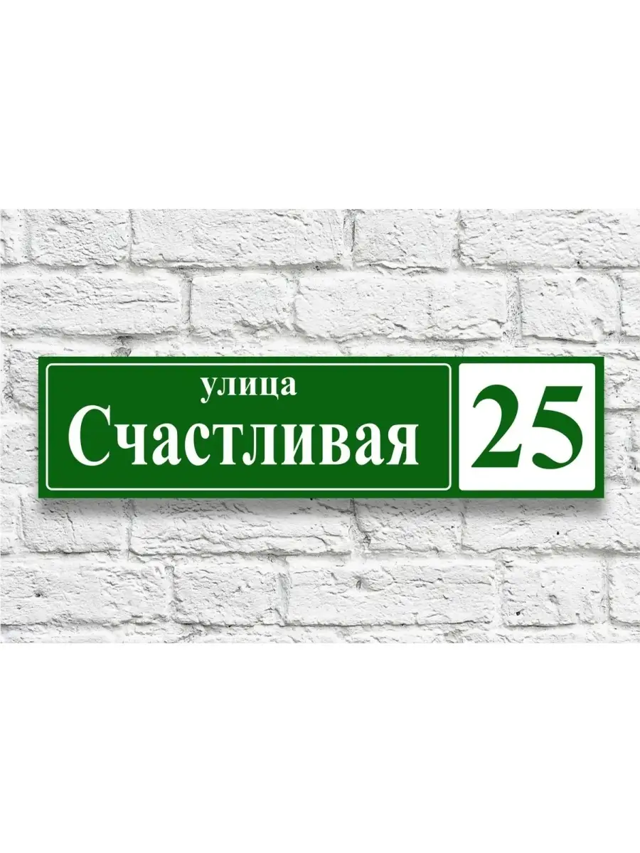 Адресная табличка на дом с адресом домовый знак ПечатьНН 73513795 купить в  интернет-магазине Wildberries