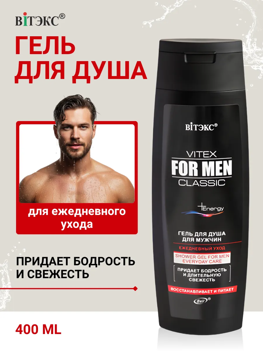 Гель для душа для мужчин Vitex for men CLASSIC