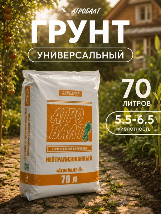 Агробалт Грунт универсальный, земля для цветов 70 литров, вариант