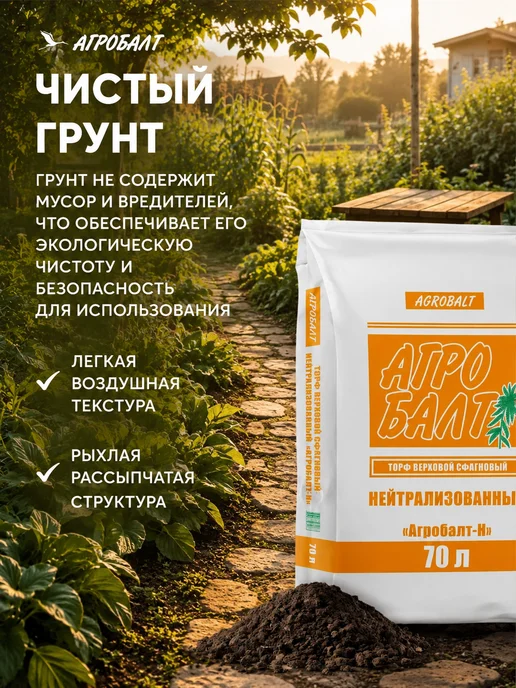 Агробалт Грунт универсальный, земля для цветов 70 литров, вариант, фото 6