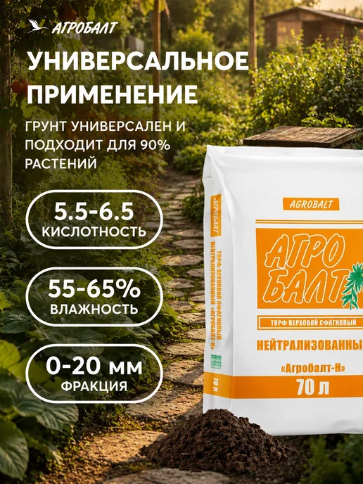 Агробалт Грунт универсальный, земля для цветов 70 литров, вариант, фото 8