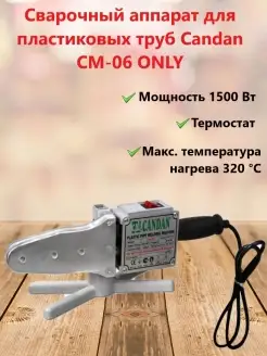 Сварочный аппарат для пластиковых труб CM-06 ONLY Candan 73514440 купить за 4 086 ₽ в интернет-магазине Wildberries