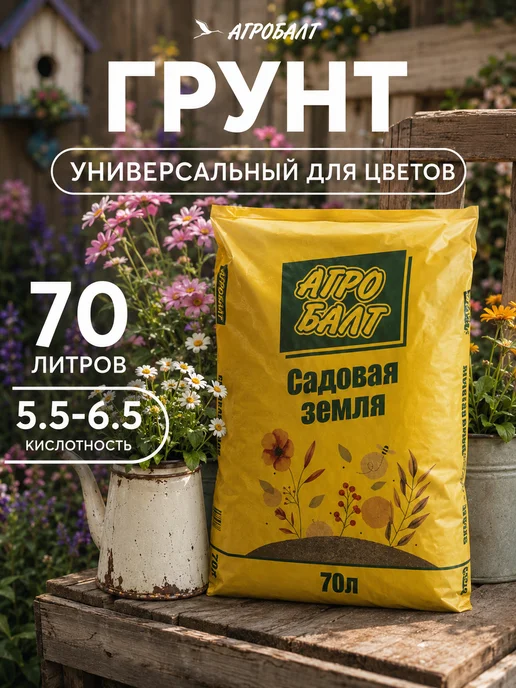 Агробалт Грунт для цветов, земля садовая 70 литров, вариант