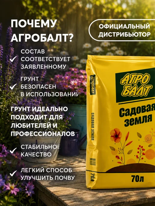 Агробалт Грунт для цветов, земля садовая 70 литров, вариант, фото 2
