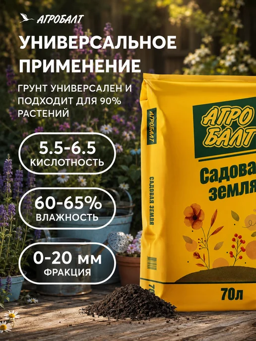 Агробалт Грунт для цветов, земля садовая 70 литров, вариант, фото 8