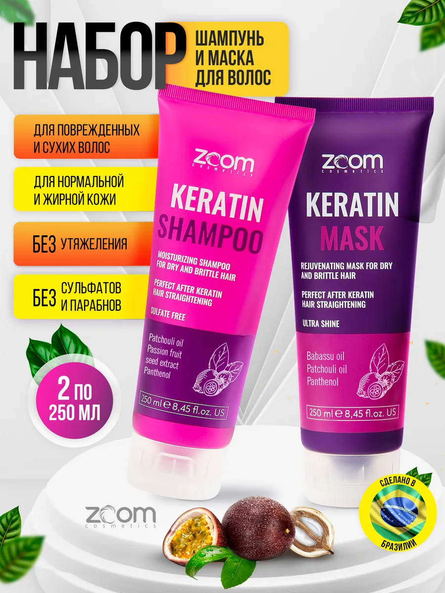 Бессульфатный шампунь и маска Zoom Keratin набор 500 мл ZOOM
