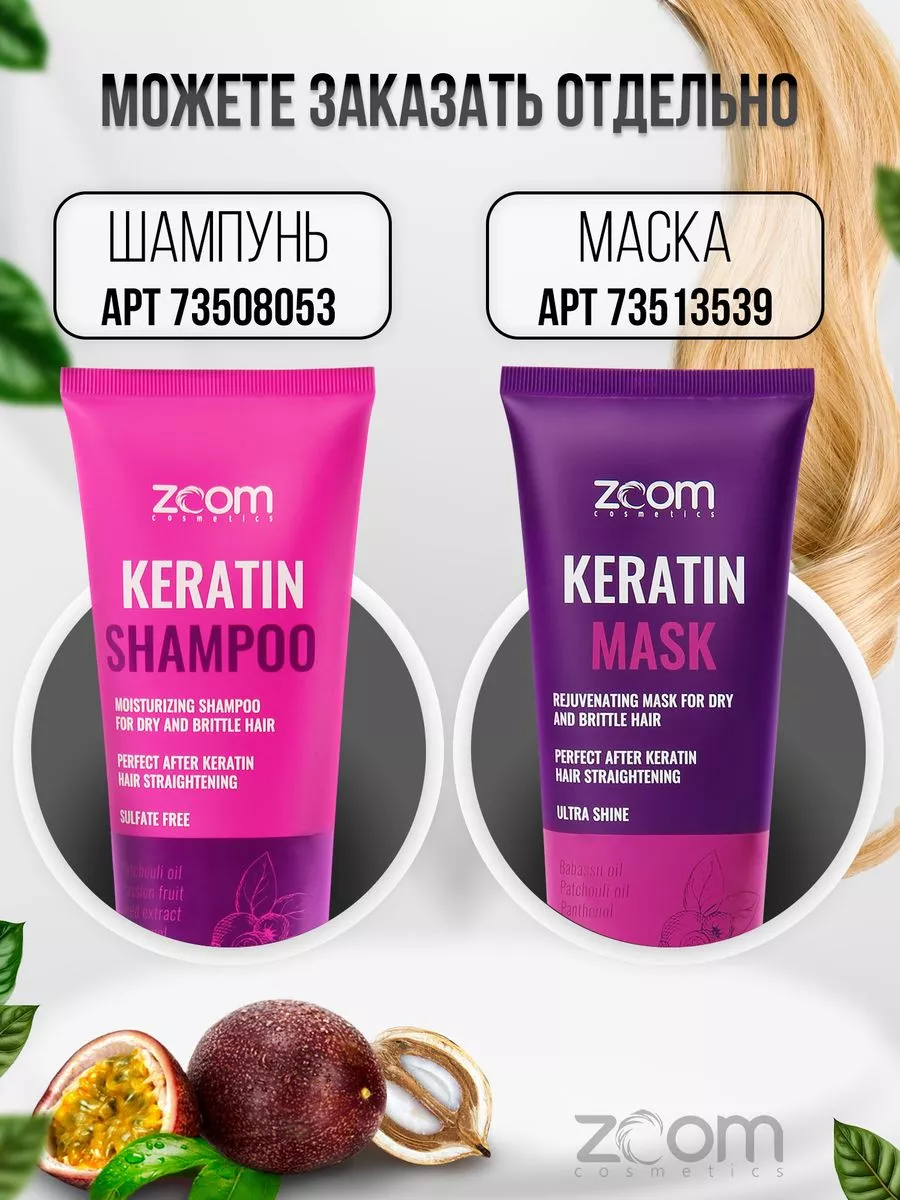 Бессульфатный шампунь для волос и маска ZOOM Keratin ZOOM cosmetics  73515443 купить за 1 439 ₽ в интернет-магазине Wildberries