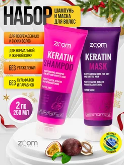 Бессульфатный шампунь и маска ZOOM Keratin ZOOM cosmetics 73515443 купить за 1 521 ₽ в интернет-магазине Wildberries