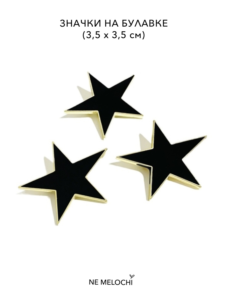 Star pin. Не звезди.