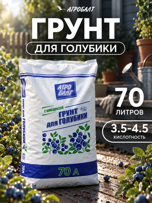 Агробалт Грунт для голубики кислый, торф для гортензий 70 литров, голубой