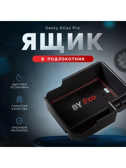 Ящик в подлокотник Geely Atlas Pro / Джили Атлас Про Daspart 73519971 купить за 972 ₽ в интернет-магазине Wildberries