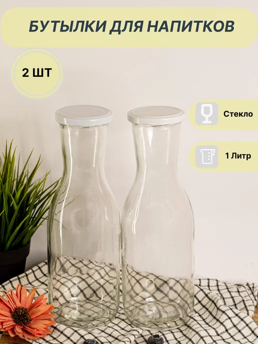 Your home Бутылки стеклянные 1 л, 1 л