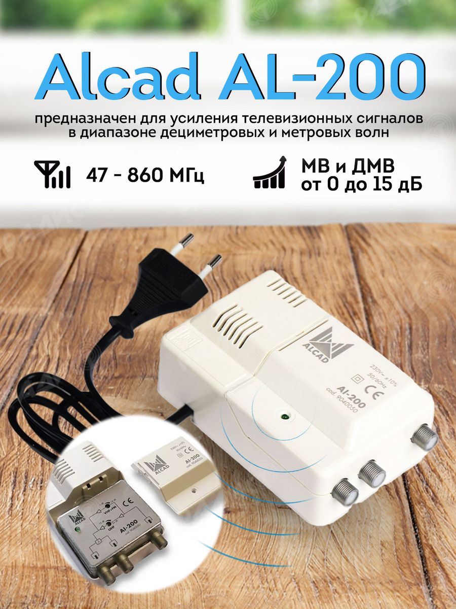 Alcad al 200. Усилитель Alcad al-200. Alcad антенна. Alcad al-200 схема принципиальная электрическая. Телевизионная станция Alcad.