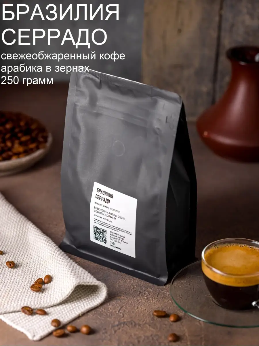 Спешелти кофе в зёрнах для эспрессо Бразилия Серрадо