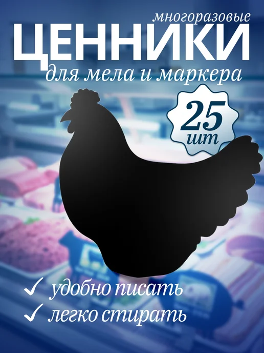 Хороший Подарок Ценник маркерный меловой двухсторонний, курица 25 штук, вариант