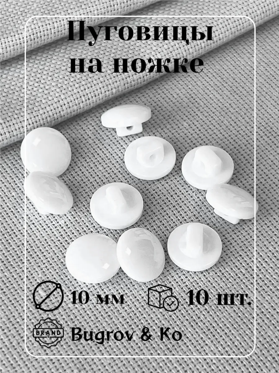 Пуговицы блузочные белые на ножке ⌀10 мм, 10 шт.