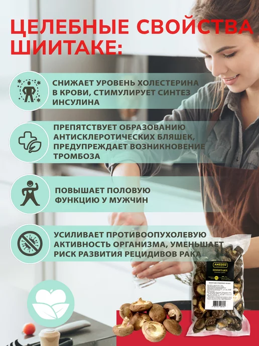 AMEDEO Грибы шиитаке сушеные китайские целые 250 грамм, вариант, фото 6