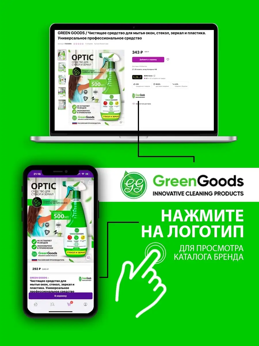 Средство для стекол и зеркал и мытья окон GREEN GOODS 73535865 купить в  интернет-магазине Wildberries