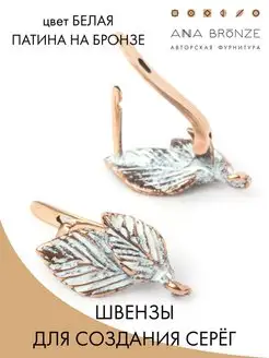 Швензы для серег ANNA BRONZE 73537380 купить за 631 ₽ в интернет-магазине Wildberries