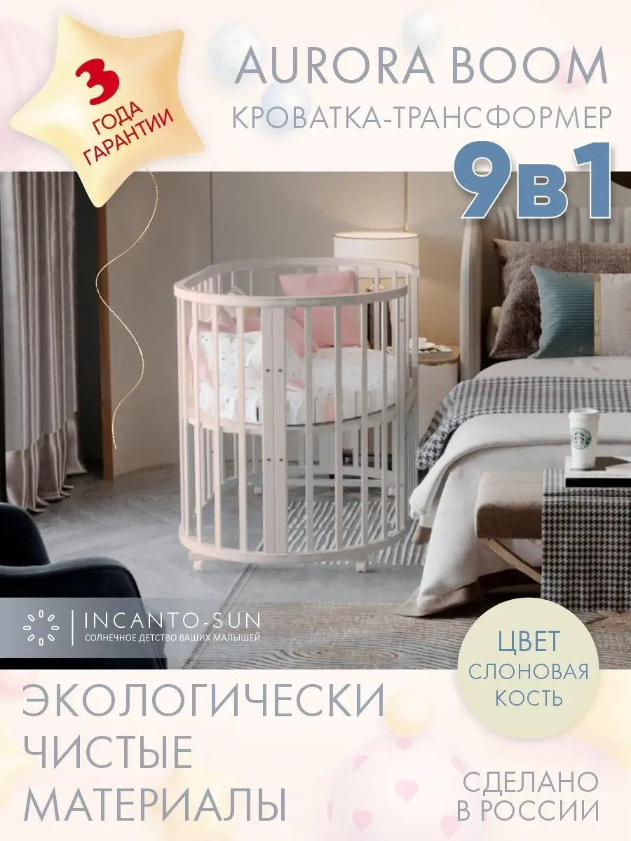 Кроватка 9в1 для новорожденного INCANTO-SUN 73538882 купить в  интернет-магазине Wildberries