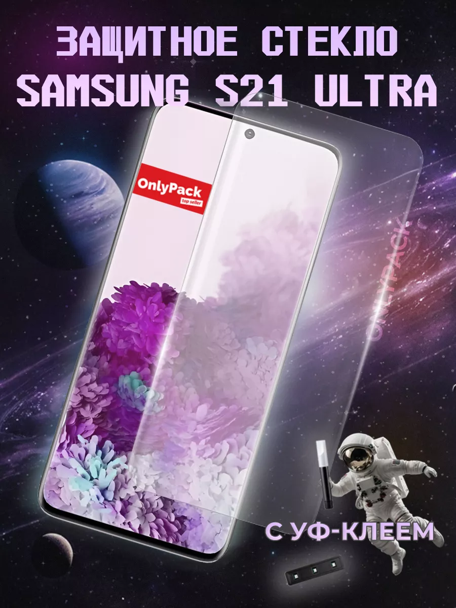 Защитное стекло Samsung S21 Ultra с УФ лампой и клеем OnlyPack 73548948  купить за 369 ₽ в интернет-магазине Wildberries