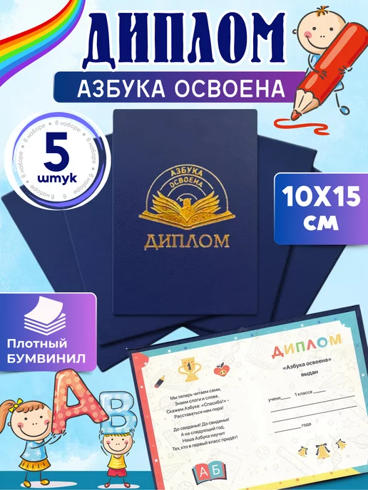 Волшебный город Диплом Азбуку Прочёл 11Х15см 5 шт, 11x15 см, 5 шт
