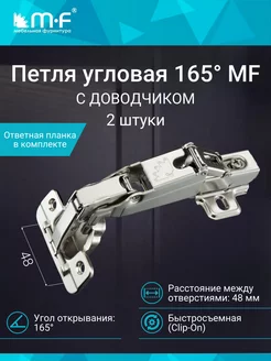 Петля мебельная угловая 165 градусов с доводчиком, 2 штуки mf мебельная фурнитура 73561642 купить за 396 ₽ в интернет-магазине Wildberries