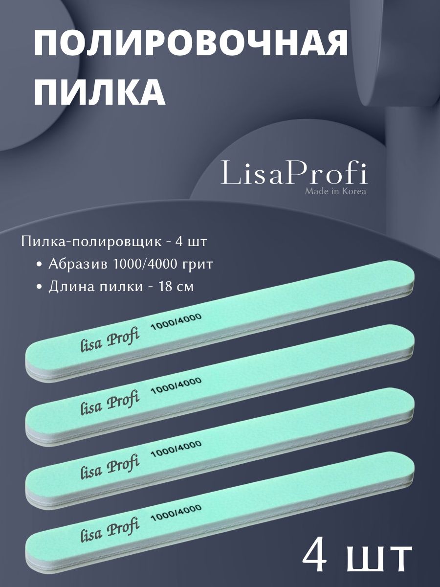 Пилка-полировщик для маникюра 1000/4000 LlSA PROFI 73564333 купить за 300 ₽  в интернет-магазине Wildberries