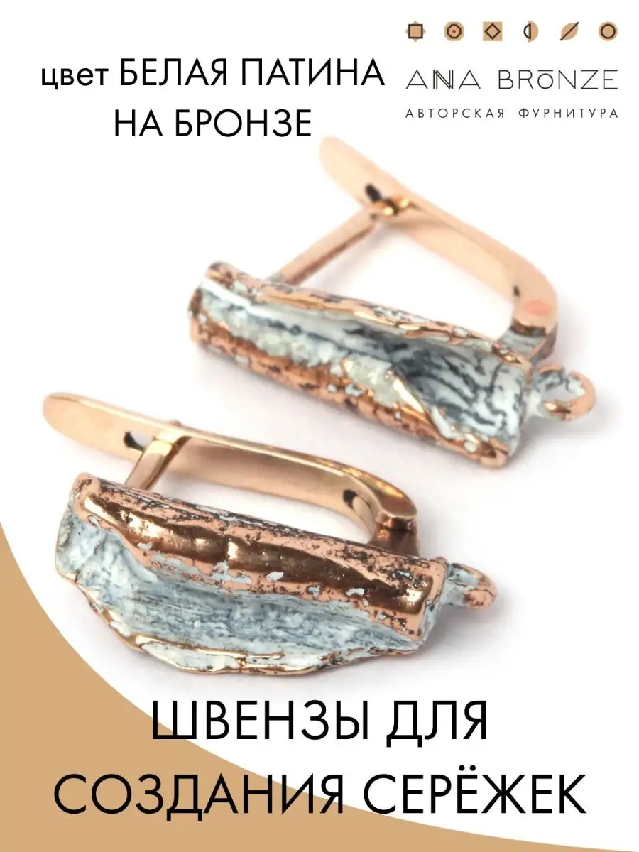 Швензы для сережек ANNA BRONZE 73564475 купить за 846 ₽ в интернет-магазине  Wildberries